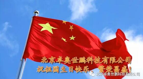 《不忘初心，礪礪前行》，卓奧世鵬全體員工《歌唱祖國》為祖國70周年華誕獻(xiàn)禮！