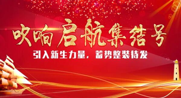【引入新生力量，蓄勢整裝待發(fā)】卓奧世鵬吹響啟航“集結(jié)號”