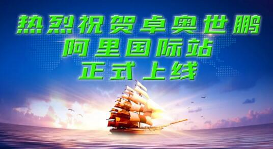 【卓奧世鵬】搶抓跨境貿(mào)易機遇，積極開拓海外市場