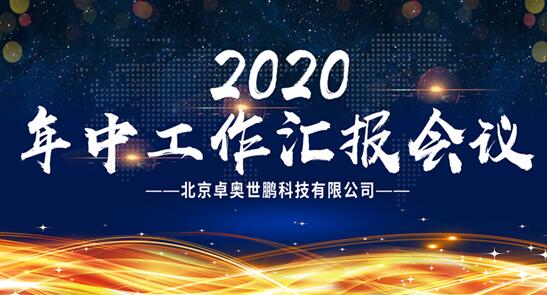 【卓奧世鵬年中會議召開】精誠團結(jié)，攜手共進