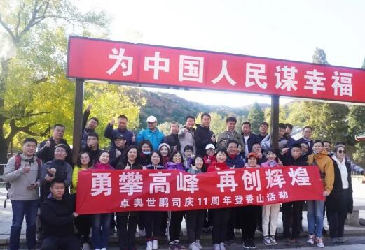 “勇攀高峰，再創(chuàng)輝煌”卓奧世鵬成立11周年登山活動