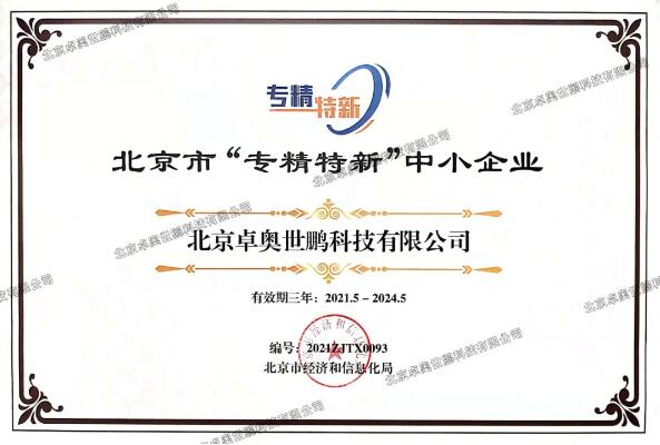 卓奧世鵬榮獲北京市“專精特新”證書！