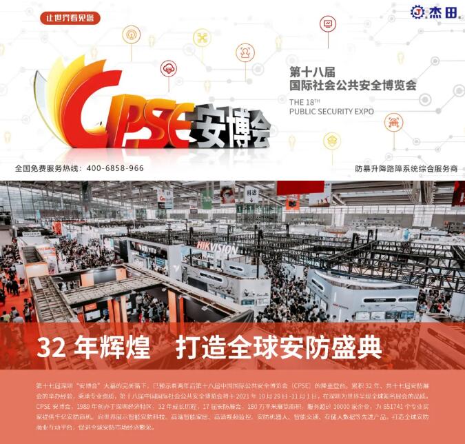 2021年第十八屆中國(guó)國(guó)際社會(huì)公共安全博覽會(huì)