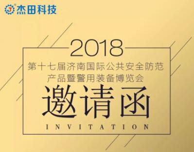 【倒計(jì)時(shí)一天】杰田科技邀您共聚濟(jì)南安博會(huì)！