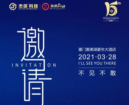 榮耀十五載，感恩常在，杰田科技十五周年慶典，誠邀您的蒞臨！