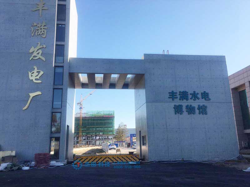 吉林豐滿發(fā)電廠路障機(jī)項(xiàng)目 - 中出網(wǎng)-智能出入口門戶