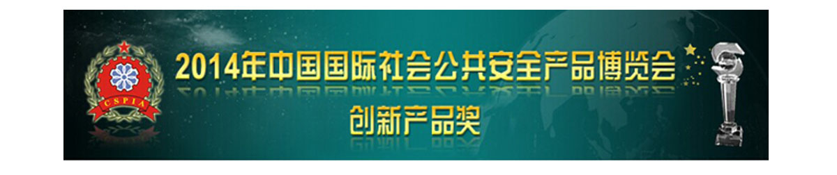 杭州鼎隆成功入圍2014北京安博會創(chuàng)新產(chǎn)品