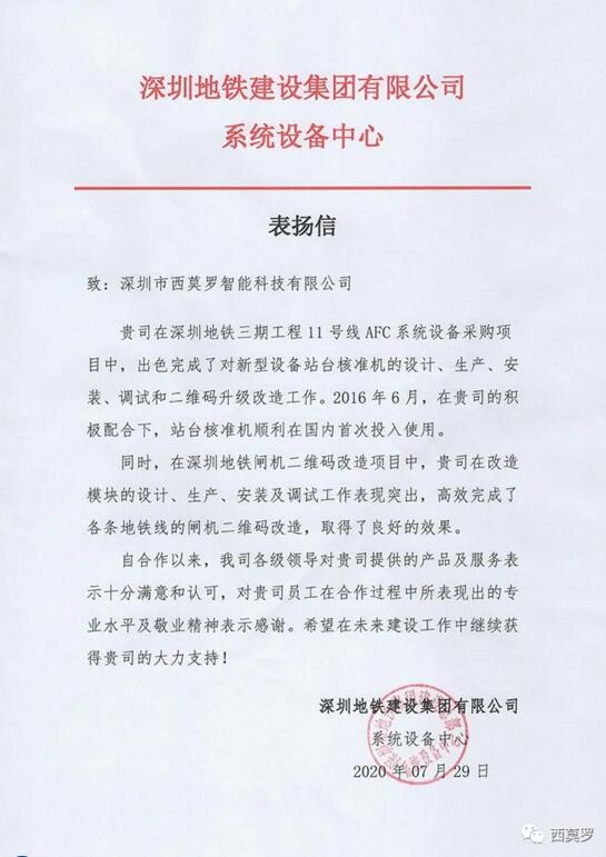 西莫羅收到了一封來自深圳地鐵的表揚信
