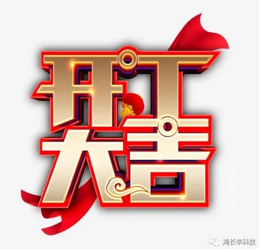 開(kāi)工大吉