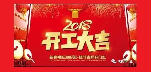 鴻長豐開工大吉！2018開門紅！我們眾“旺”所歸！