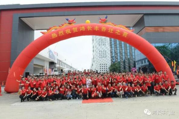 熱烈祝賀鴻長豐喬遷之喜圓滿成功！