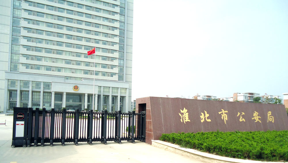 安徽淮北市公安局 - 中出網(wǎng)-智能出入口門戶