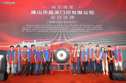 熱烈慶祝晶源門控在廣東股權交易中心新四板正式掛牌敲鐘成功！