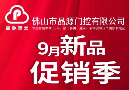晶源智云9月新品促銷季，多款明星產品限量促銷！