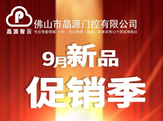 晶源門控9月新品促銷季 ▎全國省級運營招商！