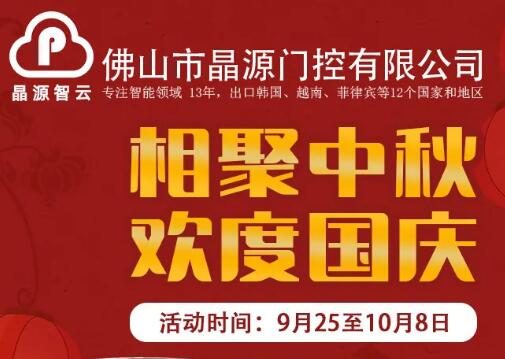 中秋&國慶禮遇雙節(jié)，晶源門控直流道閘和固定柱超低價預售！