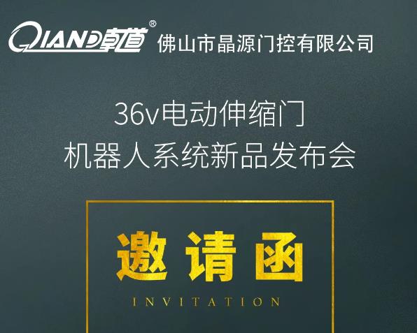 晶源門控10月19日36V電動伸縮門機器人系統(tǒng)新品發(fā)布會將在佛山舉行！
