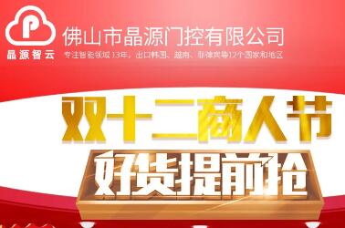 晶源門控重型空降閘促銷暨雙十二商人節(jié)好貨提前搶！