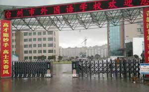 臺州市外國語學(xué)校伸縮門電機(jī)案例 - 中出網(wǎng)-智能出入口門戶