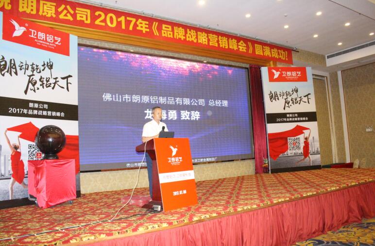 朗原公司2017年品牌戰(zhàn)略營(yíng)銷峰會(huì)