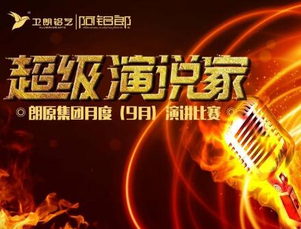 練就演講真功夫，成就一生大事業(yè)！朗原集團(tuán)（衛(wèi)朗鋁藝）9月演講大賽冠軍揭曉......