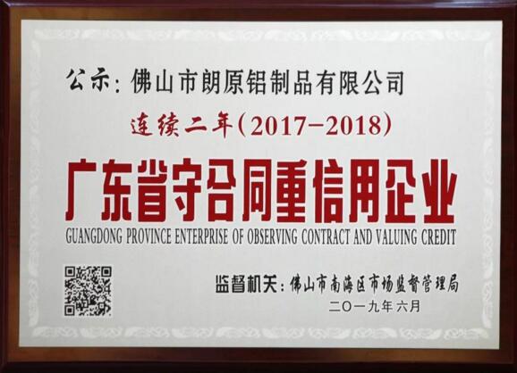 朗原集團(tuán)連續(xù)兩年獲評(píng)“廣東省守合同重信用企業(yè)”榮譽(yù)稱號(hào)