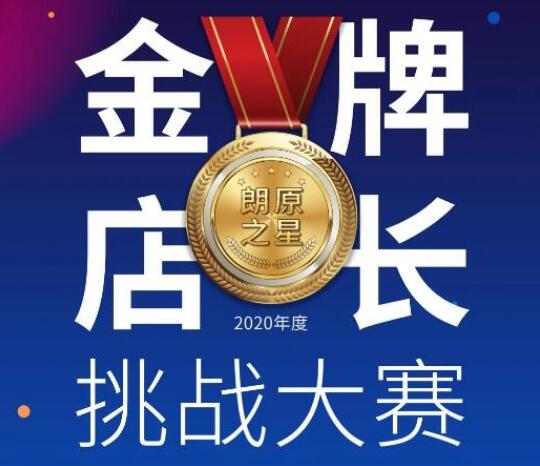 競逐朗原之星 | "金牌店長挑戰(zhàn)賽"正式打響！