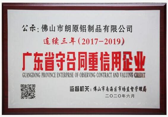 朗原連續(xù)三年獲評“廣東省守合同重信用企業(yè)”榮譽稱號