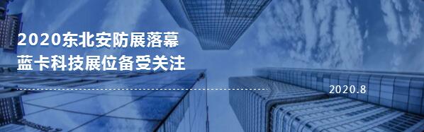 東北安防展