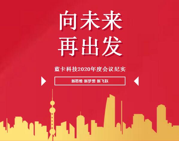 “向未來，再出發(fā)”的2020年度總結及優(yōu)秀員工表彰大會