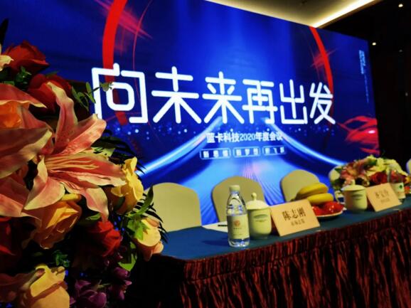 “向未來，再出發(fā)”的2020年度總結及優(yōu)秀員工表彰大會