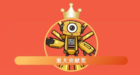 重大貢獻獎