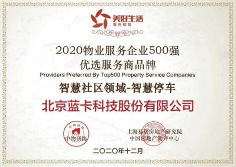 藍卡科技榮獲“2020物業(yè)服務企業(yè)500強優(yōu)選服務商品牌智慧社區(qū)領域-智慧停車”獎項