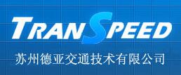 蘇州德亞交通技術(shù)有限公司