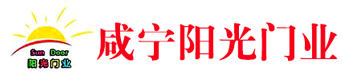 咸寧市咸安區(qū)陽(yáng)光門業(yè)
