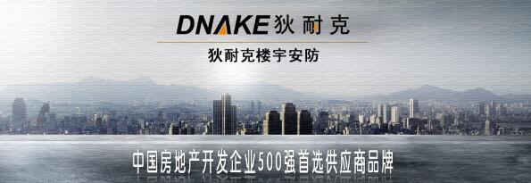 狄耐克榮獲“中國房地產(chǎn)開發(fā)企業(yè)500強首選供應商品牌”