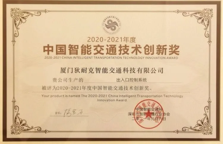 2020-2021年度中國智能交通技術(shù)創(chuàng)新獎