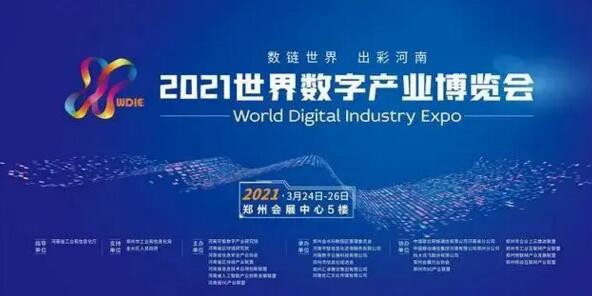 2021世界數(shù)字產業(yè)博覽會暨第十九屆鄭州安博會