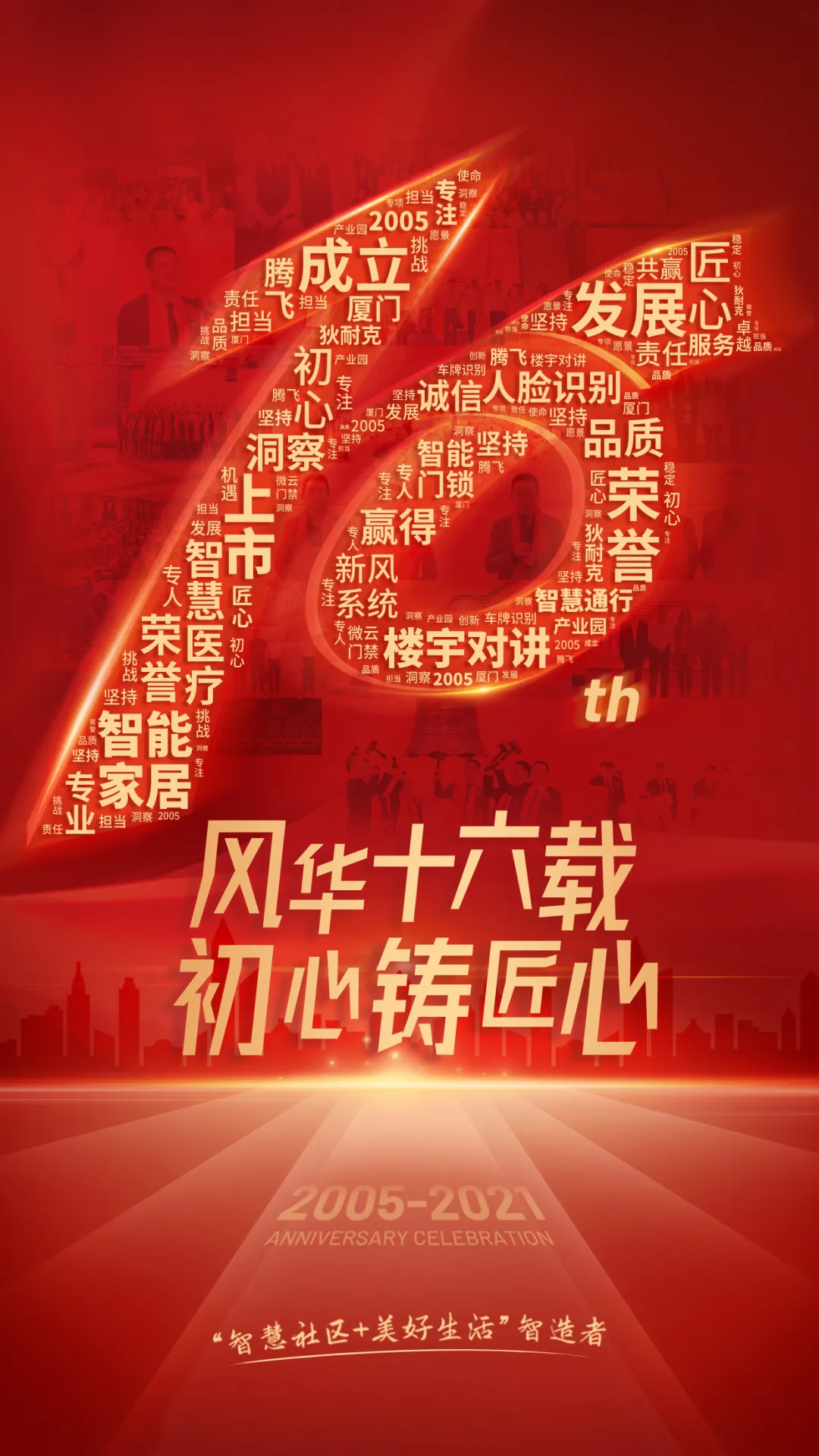 十六載流金歲月，狄耐克感謝與您遇見，有您相伴