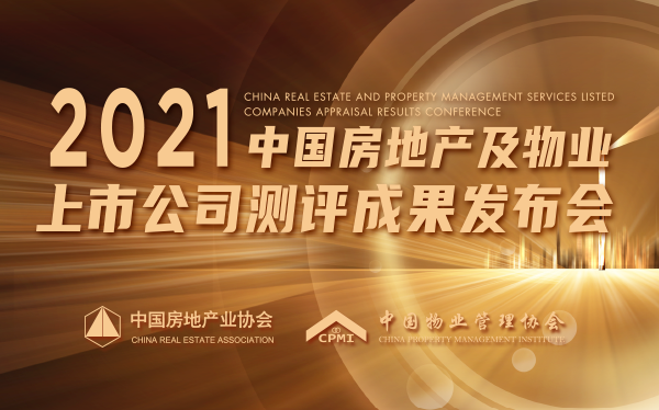 2021中國房地產及物業(yè)上市公司測評成果發(fā)布會