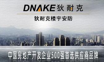 狄耐克連續(xù)8年成為“中國(guó)房地產(chǎn)開(kāi)發(fā)企業(yè)500強(qiáng)首選供應(yīng)商品牌”
