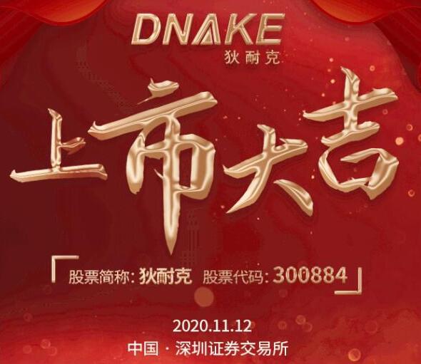 今日，狄耐克在深交所成功上市！