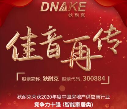 連續(xù)四年，狄耐克再獲“2020年度中國房地產(chǎn)供應(yīng)商行業(yè)競爭力十強(qiáng)·智能家居類”獎項！
