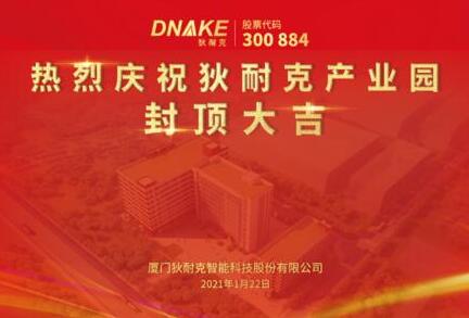 今日，狄耐克產(chǎn)業(yè)園喜封金頂！