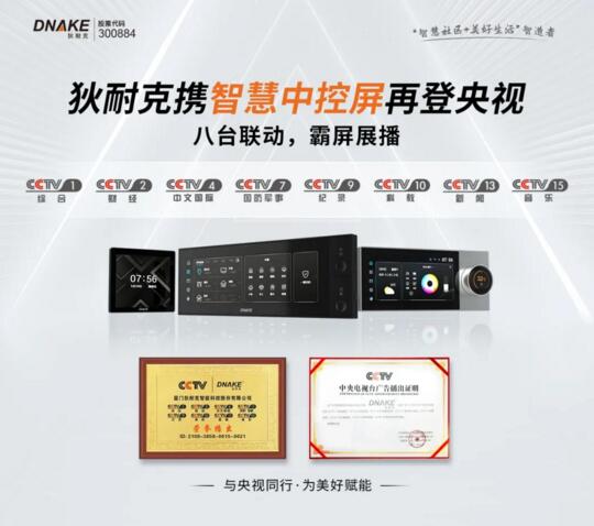【央視 x 狄耐克】與央視同行，為美好賦能，用實(shí)力詮釋“智”生活