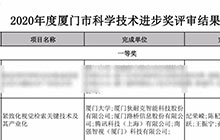 狄耐克、廈門大學(xué)等單位共同完成項(xiàng)目榮獲“廈門市科學(xué)技術(shù)進(jìn)步獎(jiǎng)一等獎(jiǎng)”