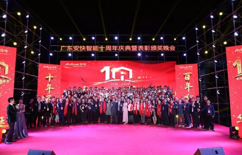 2020廣東安快十周年慶典圓滿結束