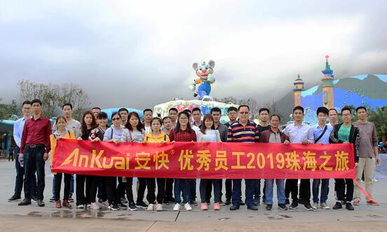 認真工作，快樂生活-安快員工珠海之旅！