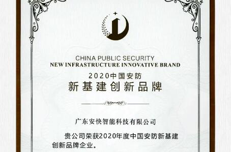 喜報頻傳，安快榮獲2020中國安防新基建創(chuàng)新品牌！