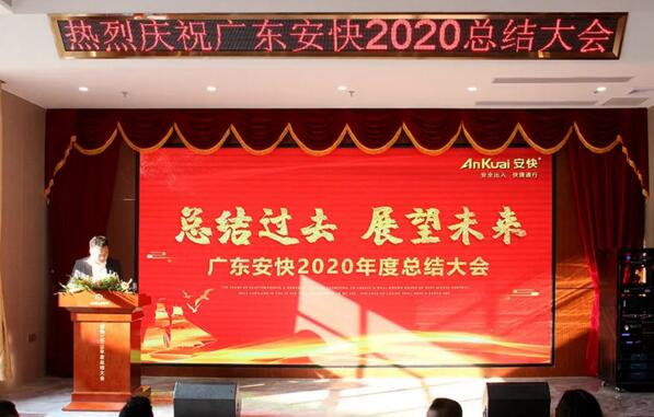 安快2020年度總結(jié)大會暨表彰大會圓滿結(jié)束！